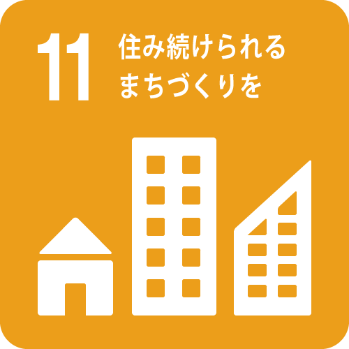 住み続けられるまちづくりを