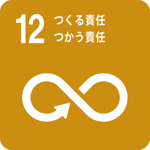 つくる責任　つかう責任