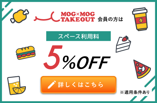 モグモグテイクアウト