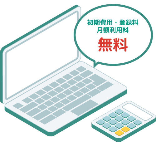 登録料無料